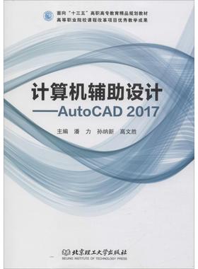 计算机辅助设计——AutoCAD2017北京理工大学出版社9787568257213