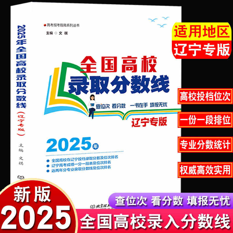 全国高校录取分数线辽宁专版