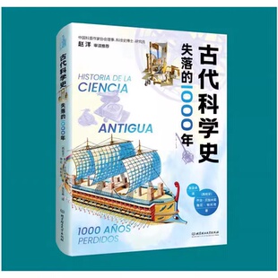 北京理工大学出版 1000年 包邮 官方正版 社 艰辛与浪漫 带你看懂世界科技发展 精装 古代科学史：失落 刷边版