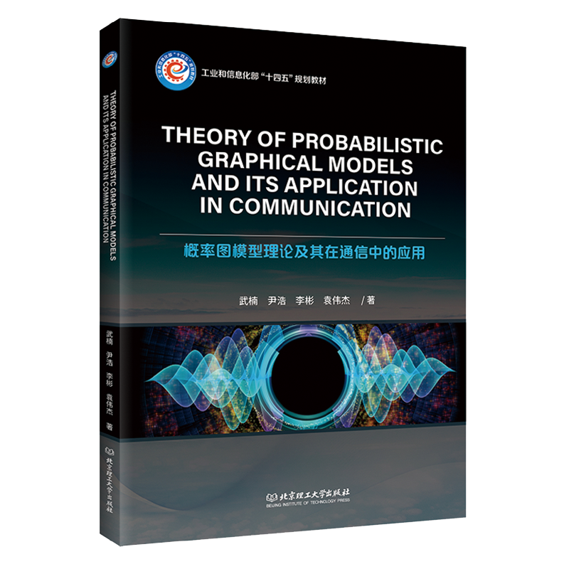 Theory of Probabilistic Graphical Models and Its Application in Communication（概率图模型理论及其在通信中的应用）