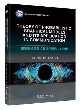 Theory of Probabilistic Graphical Models and Its Application in Communication（概率图模型理论及其在通信中的应用）