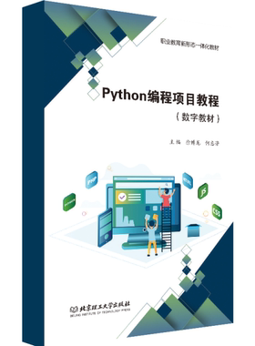 【数字教材】Python编程项目教程 北京理工大学出版社