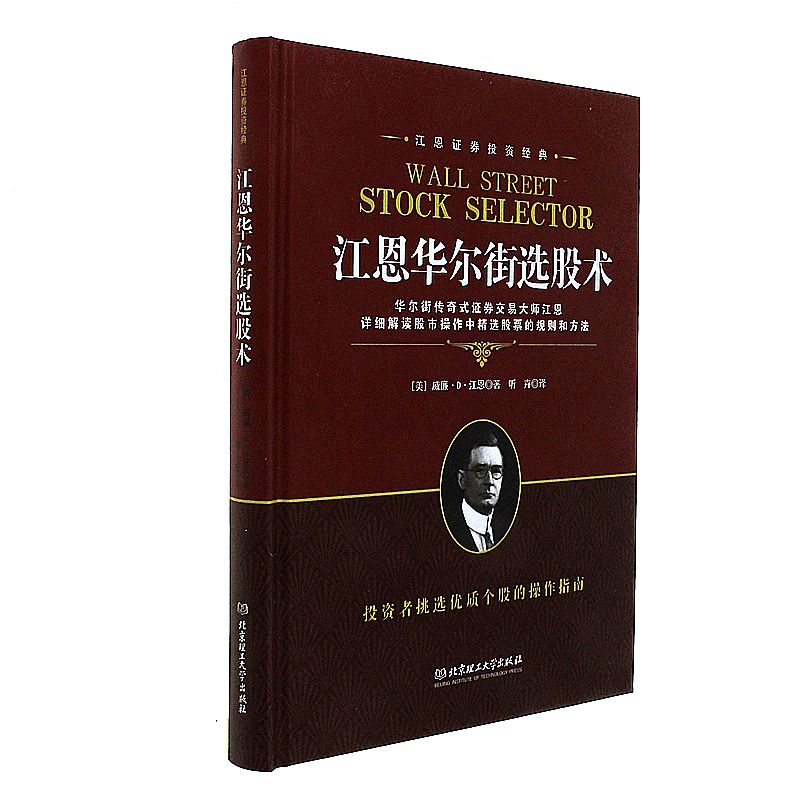 正版新书 江恩华尔街选股术 新手入门股票基础知识 投资领域传世经典 短线炒股指标 股市趋势技术分析书籍