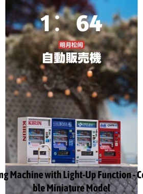 驮岳x明月松间造物 1/64 初代灯箱型贩卖机w/Light - Collectible