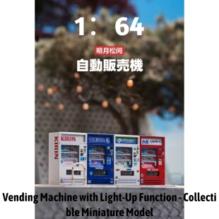 驮岳x明月松间造物 1/64 初代灯箱型贩卖机w/Light - Collectible