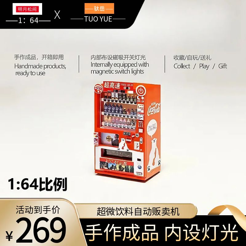 驮岳明月松间造物1：64微缩模型自动贩卖机 可亮灯收藏级昆虫食