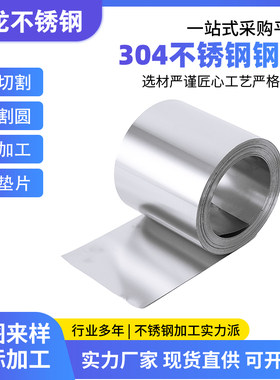 304不锈钢带垫片宝钢不锈钢皮