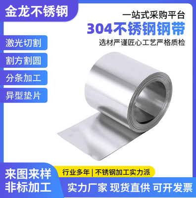 304不锈钢带 薄钢板 316不锈钢薄片不锈钢皮激光切割垫片弹簧钢片