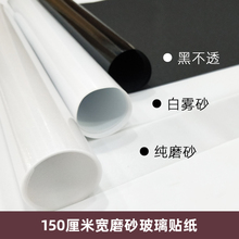 静电免胶磨砂挡光玻璃贴纸遮光窗户贴膜防走光防窥家用办公窗花纸