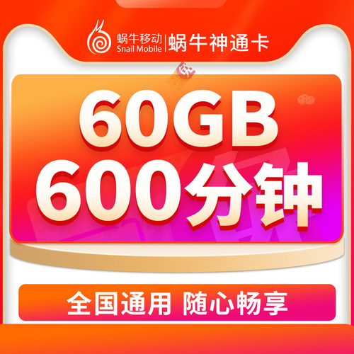 蜗牛移动免卡神通卡联通4G大流量卡手机号码上网卡电话卡全国通用
