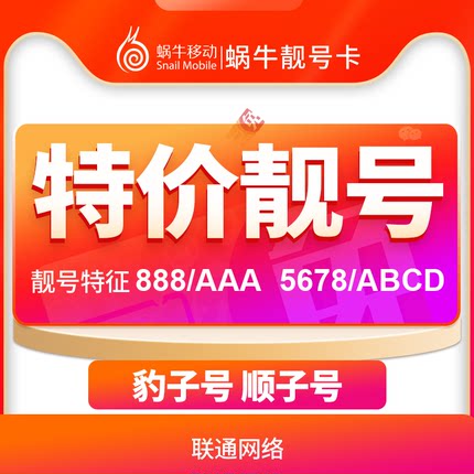 蜗牛移动电信4G手机号码电话卡靓号卡大流量卡通用上网卡