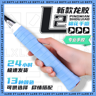 龙胶L2羽毛球拍手胶粘性吸汗防滑奶胶软糯薄款网球拍鱼竿缠把带
