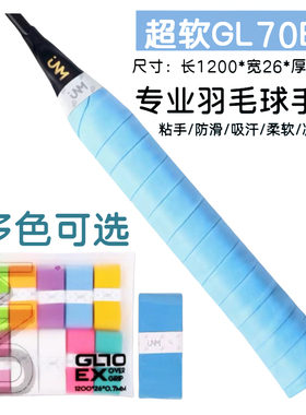 JNM羽毛球拍手胶超粘gl70ex粘性奶胶吸汗防滑薄款网球鱼竿缠把带