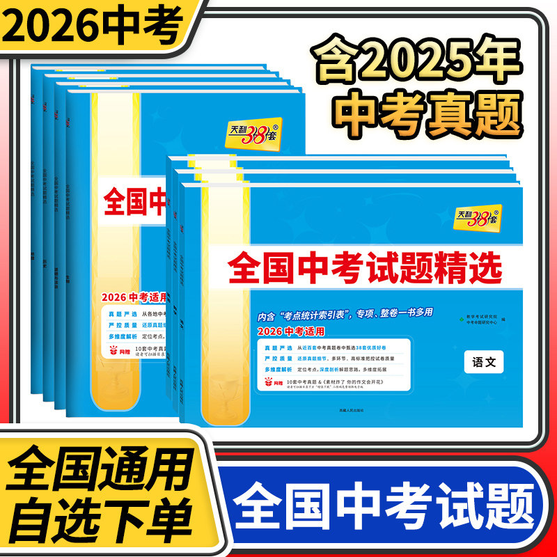 2026天利38套中考语文数学英语物理化学物理化学生物政治历史地理初中全国中考试题精选汇编真题试卷初三总复习资料天利三十八套