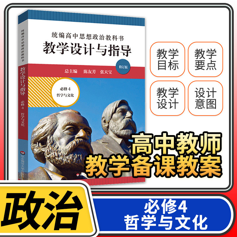 教学设计与指导高中思想政治4必修四哲学与文化 2023统编教科书人教教材课堂教学设计评价备课教案教资考试资料教师用书