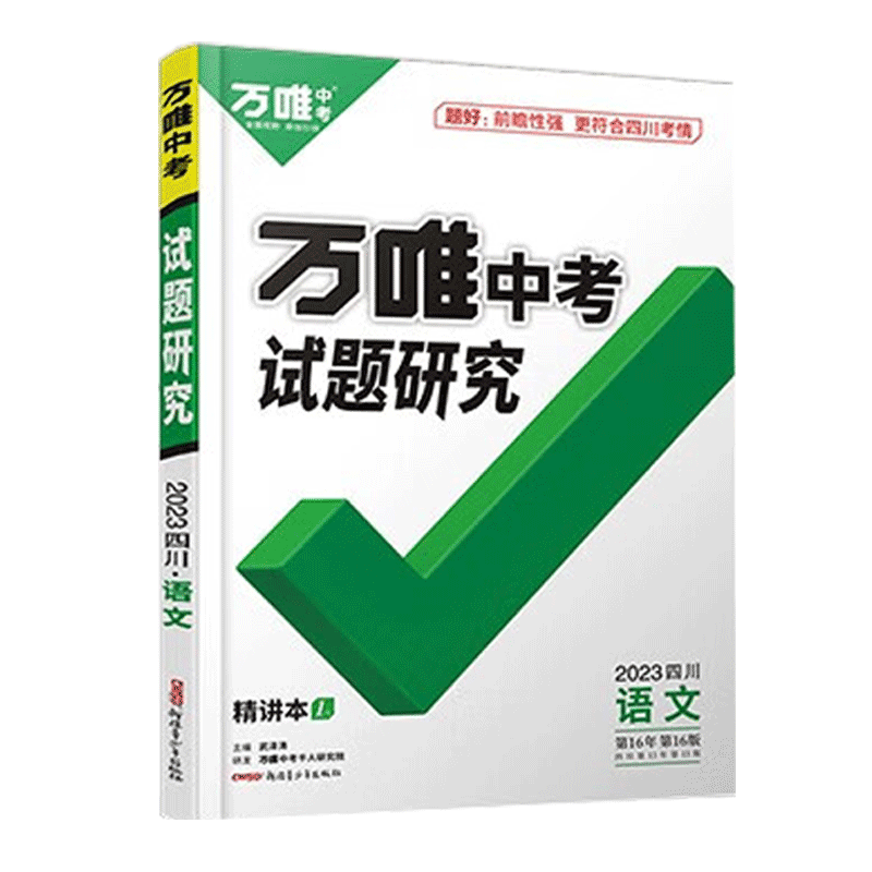 2026四川中考试题研究语文万唯教育总复习划重点会考模拟资料七八九年级辅导书真题初一二三刷题精选训练习初中万维试卷教辅汇编