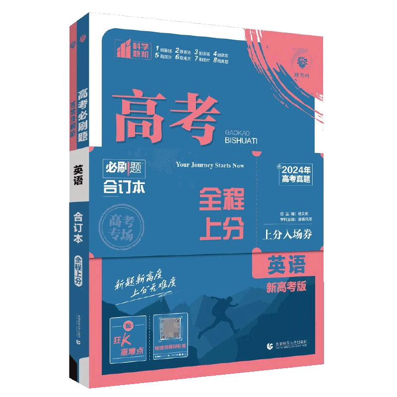高考必刷题2027英语合订本高中高三一轮总复习资料含2026高考真题新高考67理想树众望教育高考模拟试题调研
