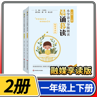 融媒享读 下册2本 小学生课外阅读理解国学经典 素养素读 晨诵早读课读本书 晨诵暮读小学语文分级朗读 王崧舟 一年级上册