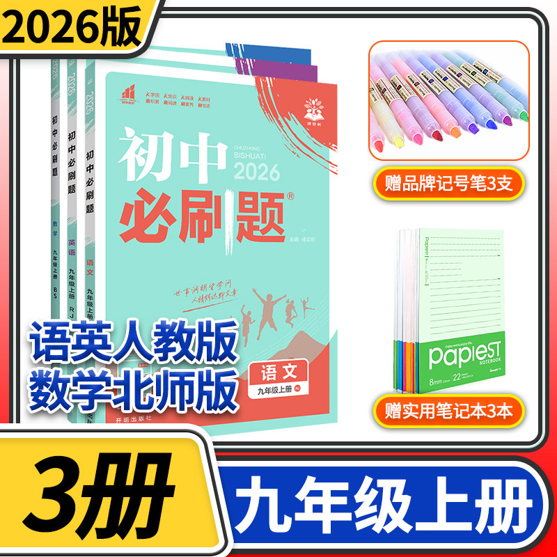 2025初中必刷题九年级上册语文英语人教数学北师大练习册 初三九上9九年级上册中学教辅资料辅导书中考总复习知识点理想树