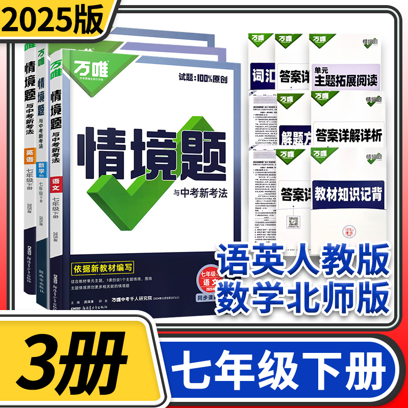 2025万唯中考情境题与中考新考法七年级下册语文英语人教数学北师大3本 万维初中原创试题训练真题模拟试题练习册辅导资料