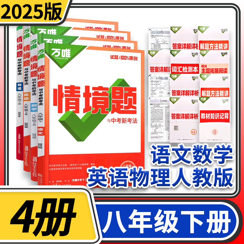 2025万唯中考情境题与中考新考法八年级语文数学英语物理化学下册人教4本 万维初中原创试题训练真题模拟试题练习册辅导资料