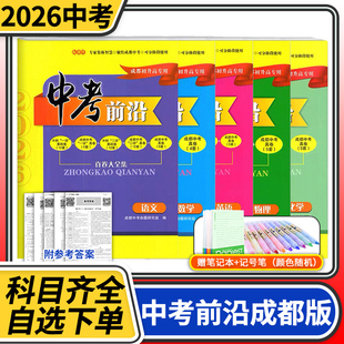 中考前沿语文数学英语物理化学2026成都一诊二诊试卷四川初升高真卷大集结真题卷子走进考进名校自主招生卷冲刺卷