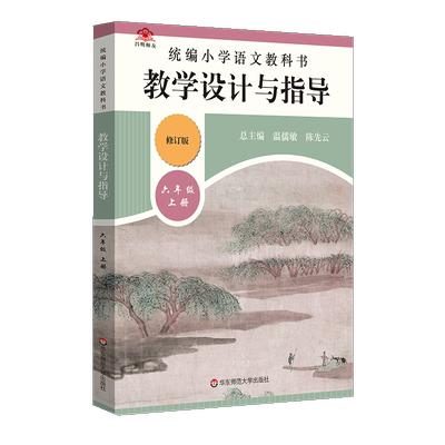 教学设计与指导六年级语文上册统编小学教科书2022新教材同步温儒敏陈先云解读课堂教学板书设计备课教案考编教资考试资料教师用书