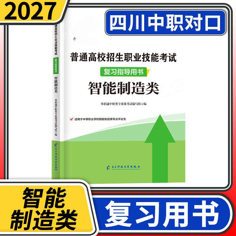 单招通2027智能制造业类专业知识四川中职对口升学考试总复习资料职教高考三校生职业技能测试教材试卷高职单招考试真题