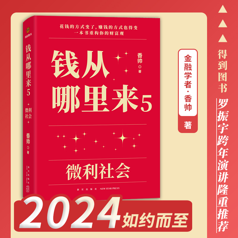 钱从哪里来5微利社会 罗振宇2024年时间的朋友跨年演讲 香帅著 罗辑思维得到图书 书籍/杂志/报纸 金融 原图主图