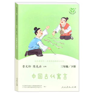 中国古代寓言 人教快乐读书吧三年级下册3年级学校语文 阅读小学生课外书 儿童读物文学故事书经典名著人民教育出社