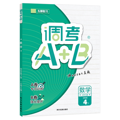 2023版调考A+B数学四年级下