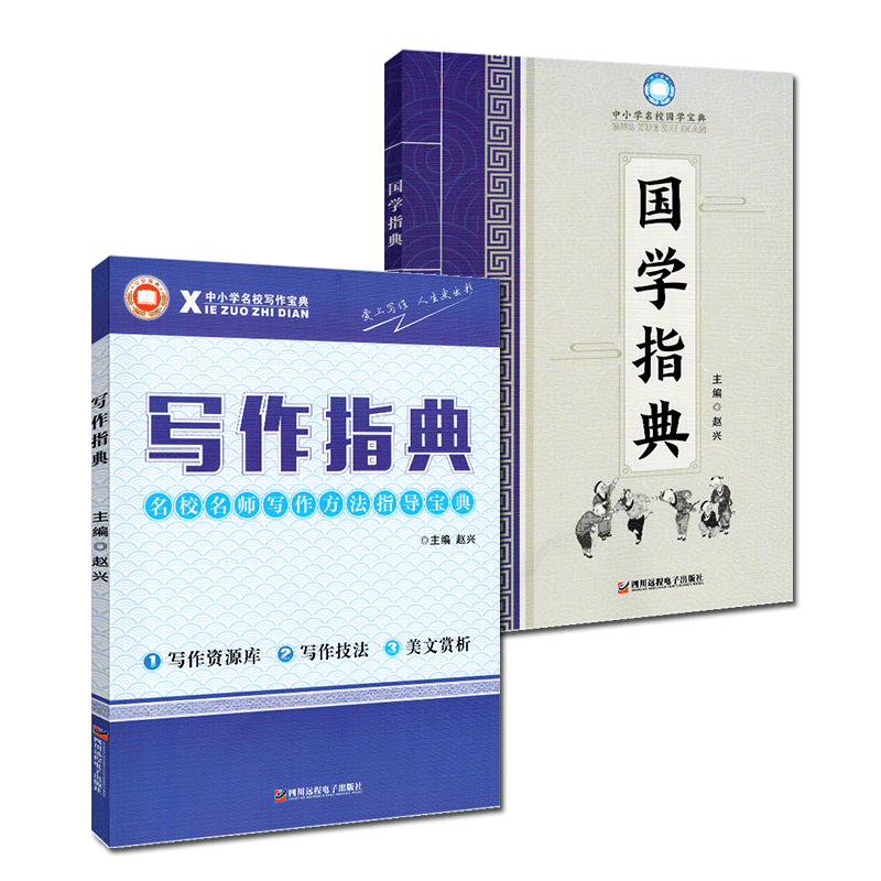 新部编名校指典系列写作指典+国学指典2本 四五六年级小升初冲刺 成都名校名师作文公式方法指导文言文启蒙宝典书赵兴主编