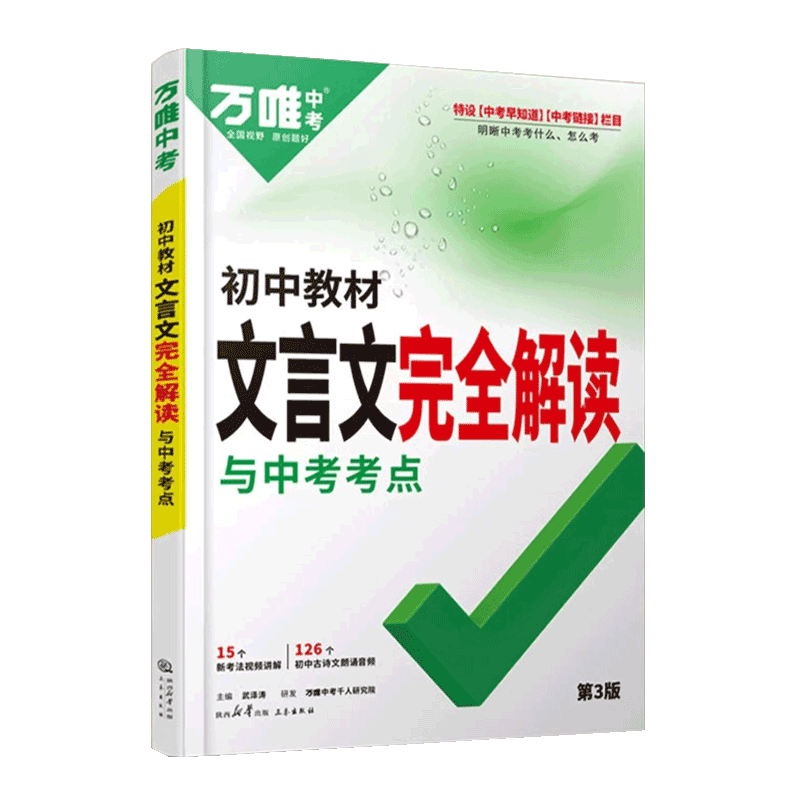 初中教材文言文完全解读与中考考点2026万唯中考语文专项训练全解初一初二初三七八九年级古诗词古诗文阅读理解复习资料万维教育