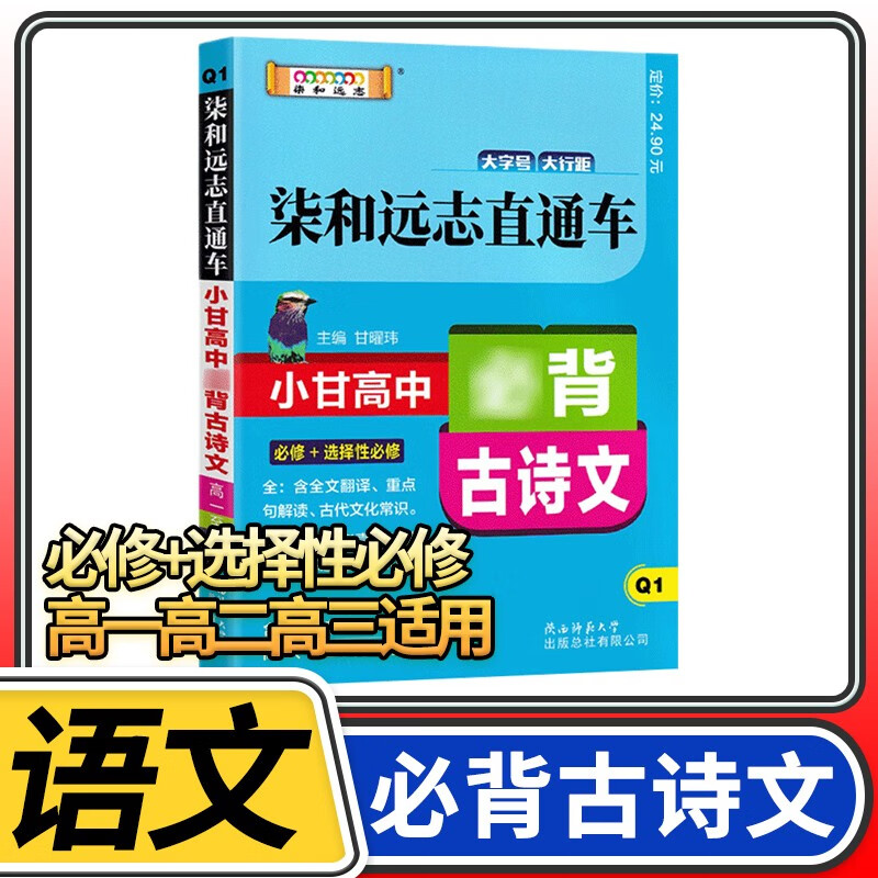 小甘图书柒和远志直通车高中古诗文人教版高中语文新高考新教材高一高二高三适用高中古诗文全析知识归纳随身速记资料书