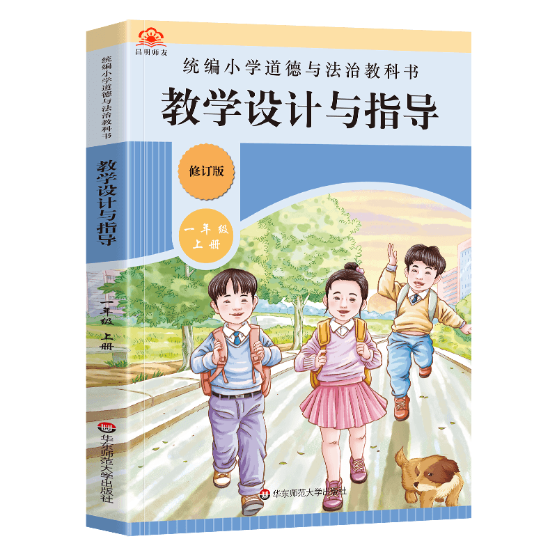 教学设计与指导一年级道德与法治上册统编小学教科书2022新教材同步温儒敏陈先云解读课堂板书设计备课政治教案考试资料教师用书