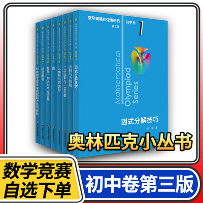 数学奥林匹克小丛书第三版初中卷 奥数小蓝本教程竞赛初一初二初三题库解题技巧七八九年级奥赛思维训练题奥数小丛书初中第3版