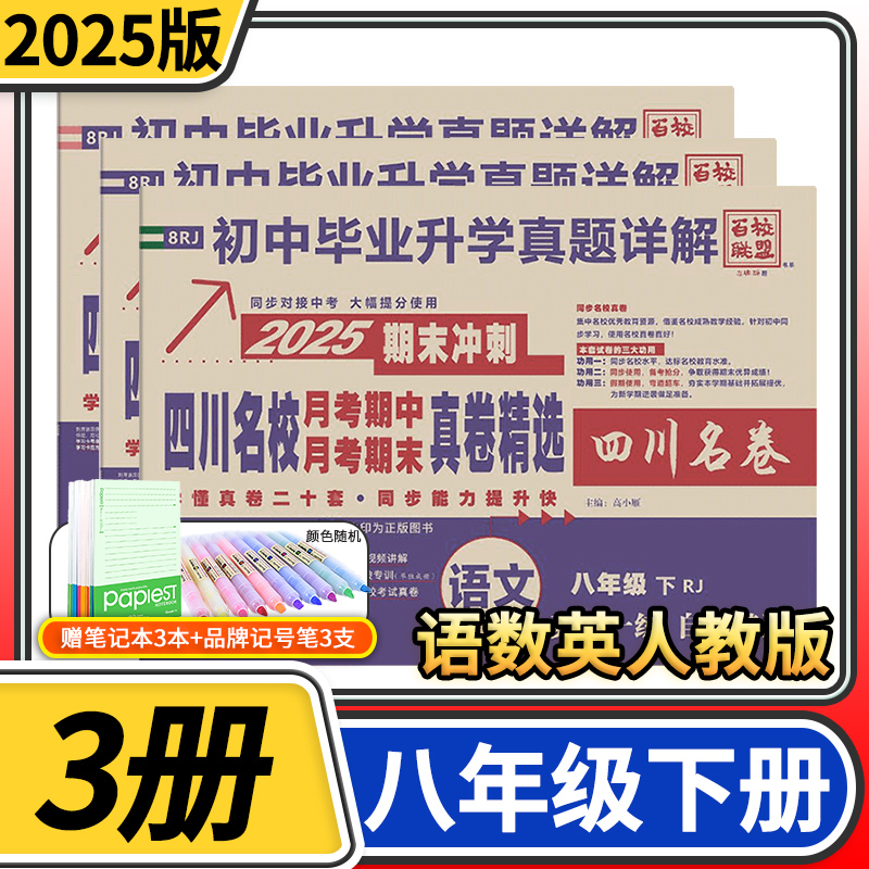 2025版百校联盟八年级下册语文数学英语人教版 四川十大名校名卷真题详解四川名校月考期中月考期末真卷精选试题同步试卷