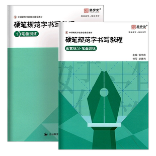张华庆编 硬笔规范字书写教程1笔画训练初学者入门练字帖练习本钢笔练字本楷书易学堂硬笔书法培训班机构中国硬笔书法协会指定教材