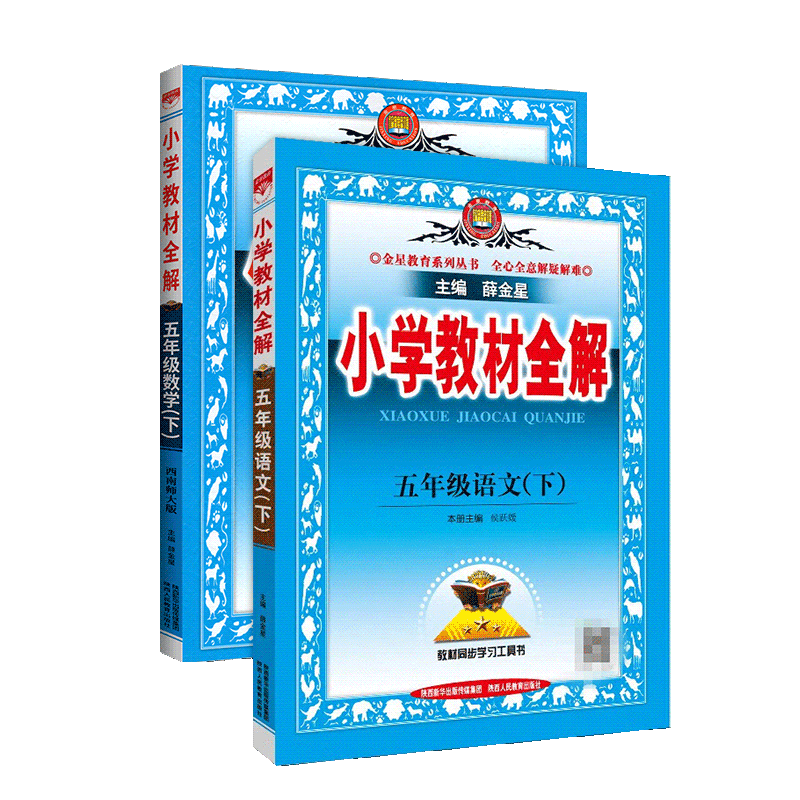 2026春小学教材全解五年级下册语文人教数学西南师大 小学5年级教材全解五下完全解读全练金星教育教材同步学习资料书小学教辅