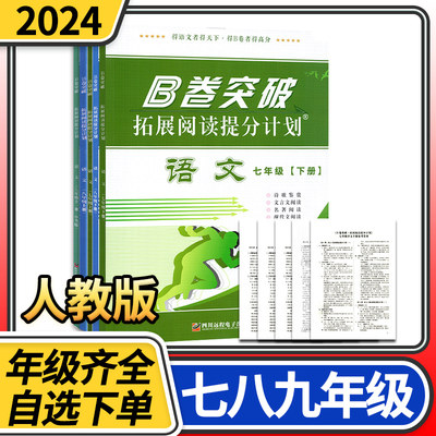 b卷突破拓展阅读提分计划