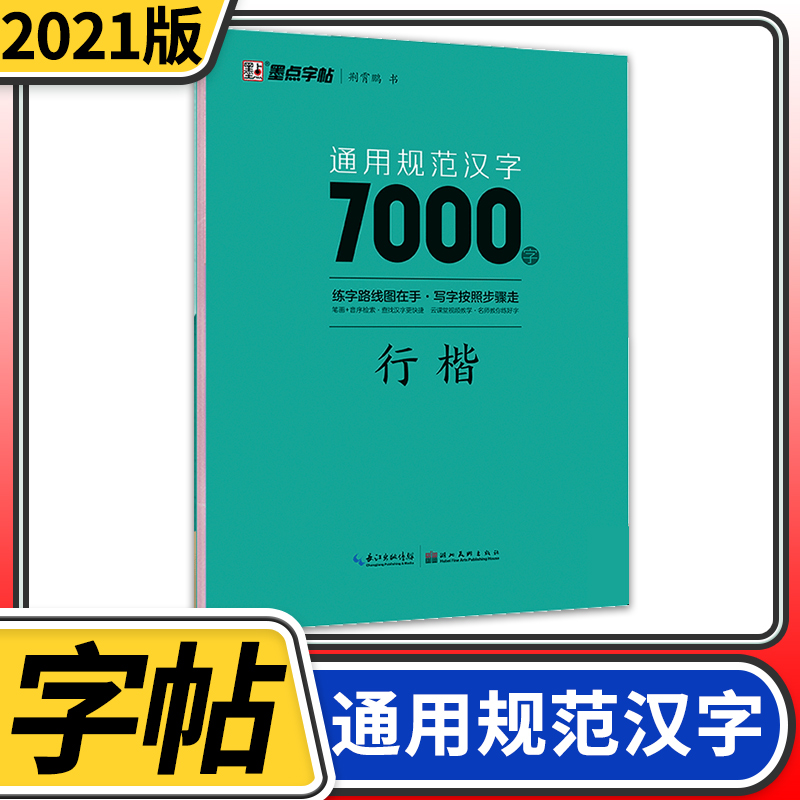 墨点字帖通用规范3500字7000字楷书教学版字帖荆霄鹏书钢笔硬笔书法基础练习字帖成人公务员初学者正楷入门字帖硬笔临摹练字帖