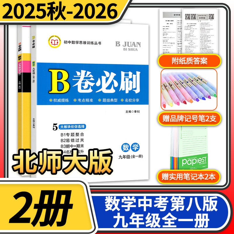 B卷必刷九年级全一册+中考数学北师大2本 初中数学思维训练专题强化教材辅导资料同步练习册教辅书