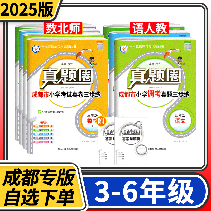 2025成都市小学调考真题试卷真题圈语文数学三四五六年级上册下册考试真卷期中期末同步专项练习测试卷四川名校名卷真题卷调研考试