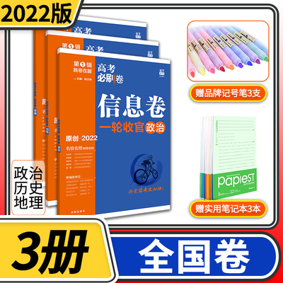 文科3册2022理想树高考必刷卷信息卷政治历史地理全国卷高考模拟试题汇编67理想树高考高中高三一轮总复习资料