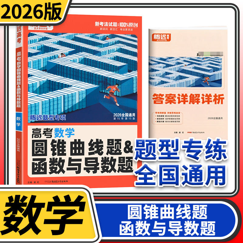 2026腾远高考数学压轴题 圆锥曲线函数与导数高考模拟试卷仿真预测卷实战题高三小卷提分高考复习资料解题达人高考题型