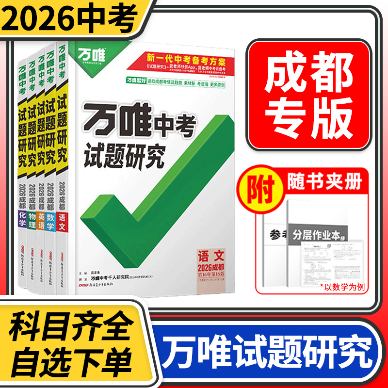 万唯中考试题研究2026成都 初中初三九年级总复习语文数学英语物理化学万维教育模拟真题刷题练习册教辅资料辅导书四川成都中考