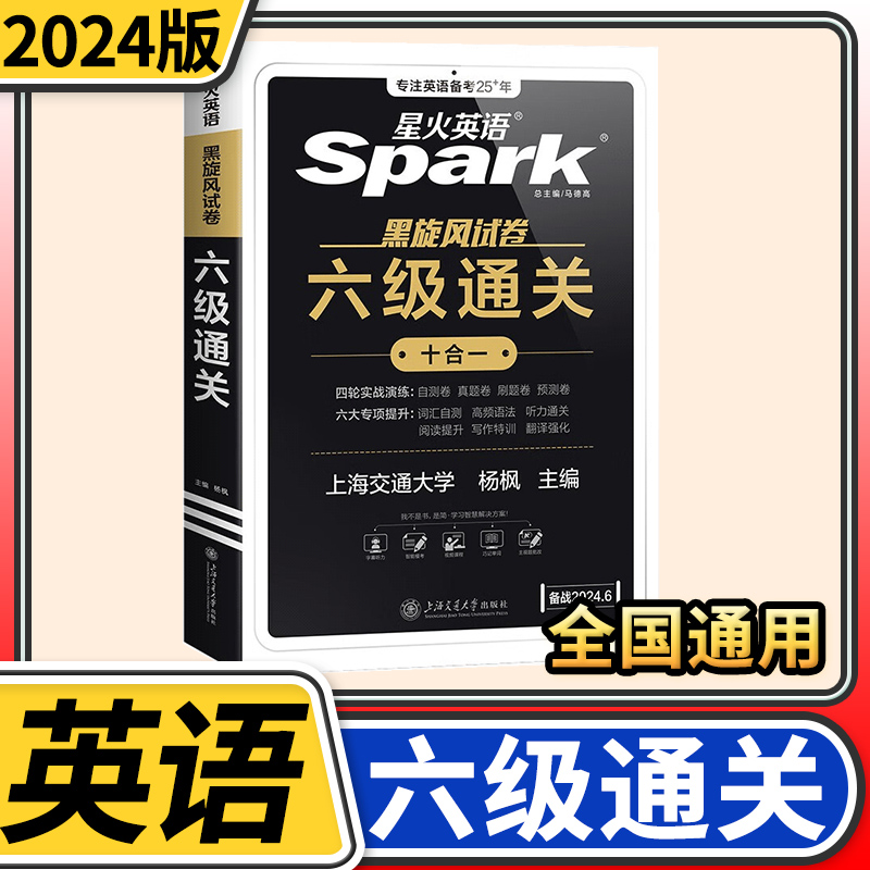 备考2024年6月六级考试英语通关星火英语六级大学英语六级历年真题cet6级历年真题卷复习资料六级考试词汇单词火星听力阅读-封面