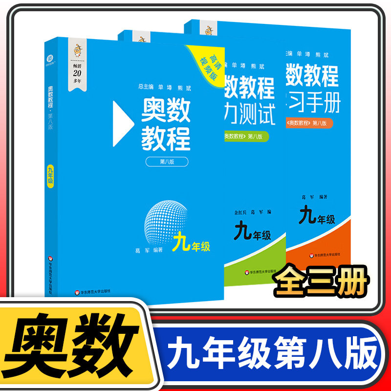 奥数教程能力测试学习手册初中九年级第八奥林匹克数学举一反三华东师大竞赛教程培优奥数竞赛教材奥数思维训练教辅资料书