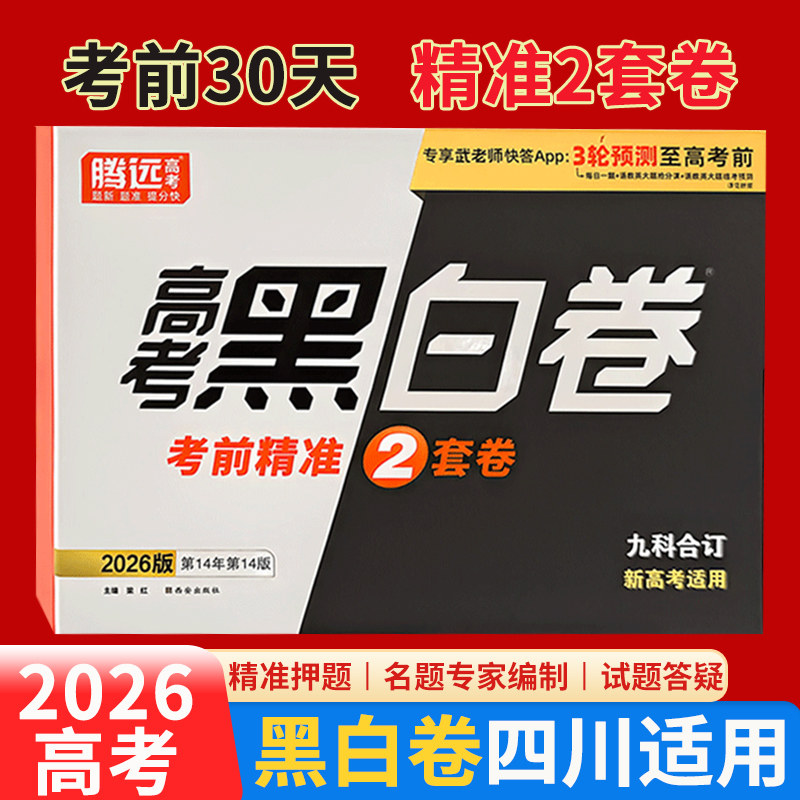 【四川适用】2026高考黑白卷新高考解题达人押题卷临考预测模拟套装语文数学英语物理化学生物政治历史地理押题预测卷腾远教育
