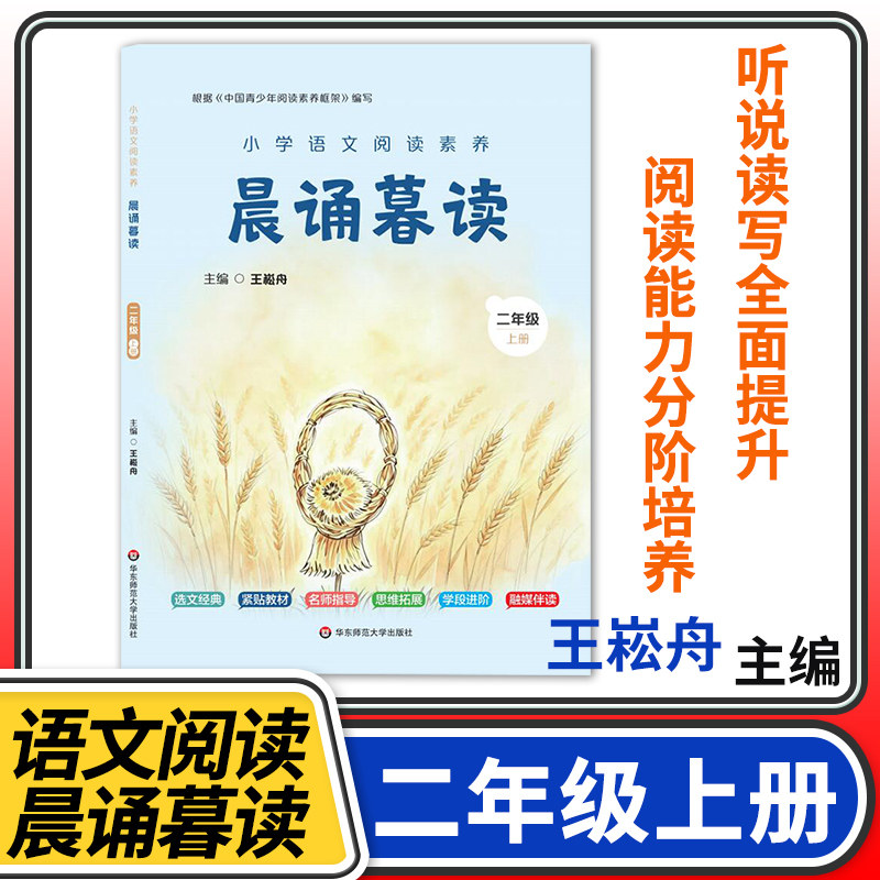 晨诵暮读小学语文阅读素养 二年级上册 有声伴读 经典素养素读 小学生课外阅读理解提升朗读能力书籍 王崧舟主编 晨诵早读课读本书